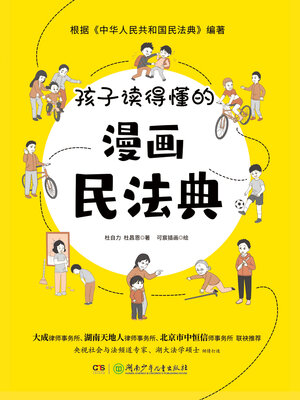 cover image of 孩子读得懂的漫画民法典